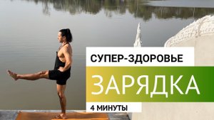 ЭНЕРГИЯ НА МАКСИМУМ ЗА 4 МИНУТЫ | УТРЕННЯЯ ЗАРЯДКА