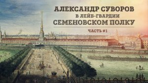 Александр Суворов в лейб-гвардии Семеновском полку | Часть 1