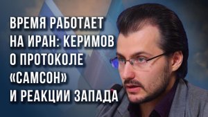 На что сделал ставку Израиль, чего не допустит Иран и кого затянет война на Ближнем Востоке- Керимов
