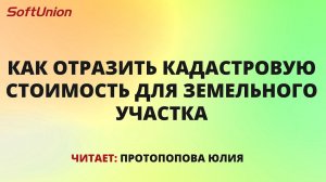 Отражаем кадастровую стоимость для земельного участка