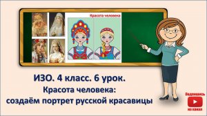 4 кл. ИЗО. 6 урок. Красота человека: создаём портрет русской красавицы