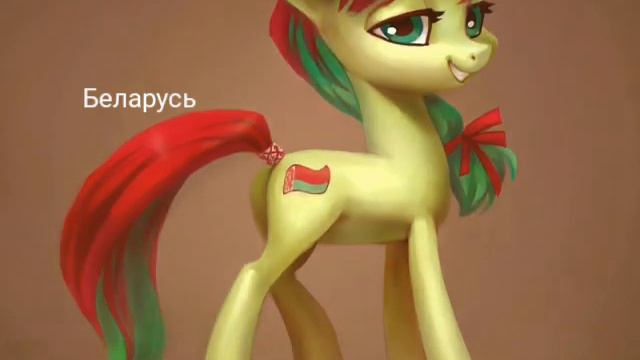 Страны стали Пони;)Бронология!Смотри смотреть онлайн