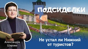 Сколько туристов выдержит Нижний Новгород?