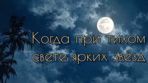 Когда при тихом свете ярких звёзд ( рождественская )