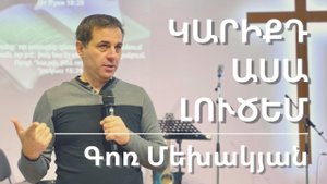 11.09.2022 Գոռ Մեխակյան «Կարիքդ ասա լուծեմ»/Гор Мехакян «Скажи, в чем ты нуждаешься и Я помогу тебе»