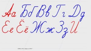 Русский алфавит. Пишем красиво - Весь алфавит сразу.