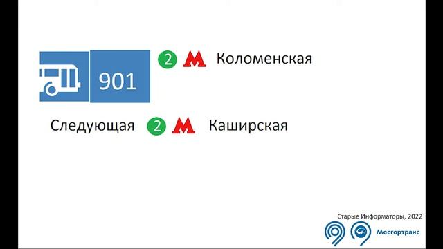 Информатор экспресс-автобуса 901