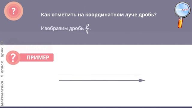 Математика 5 класс (Урок№79 - Координатный луч.) смотреть онлайн
