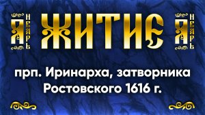 26 января Житие прп. Иринарха, затворника Ростовского 1616 г. — Жития святых