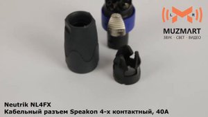 Neutrik NL4FX Кабельный разъем Speakon 4 х контактный, 40А