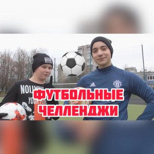 ФУТБОЛЬНЫЕ ЧЕЛЛЕНДЖИ : ПРОИГРАЛ??