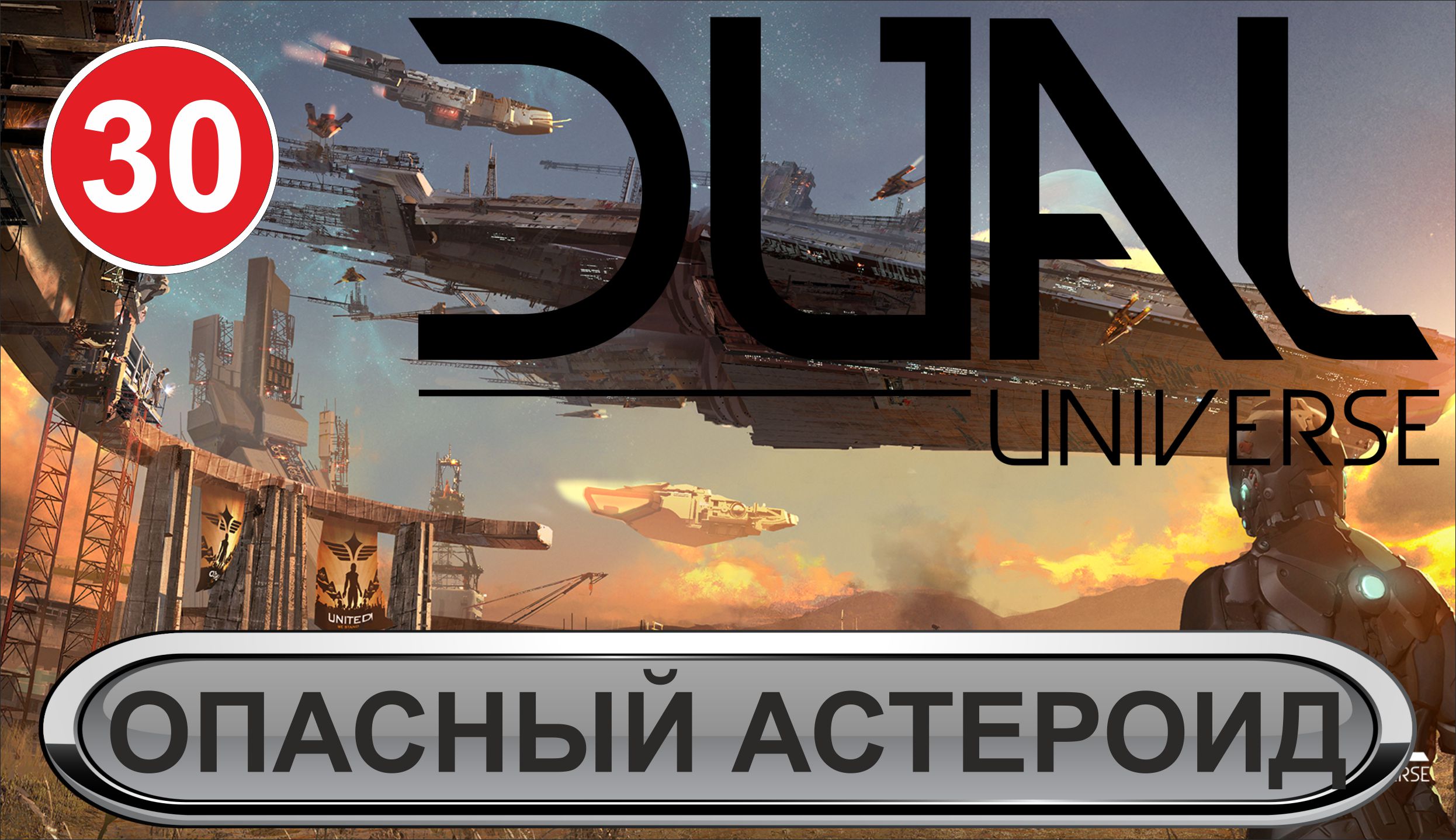 Dual Universe - Опасный астероид