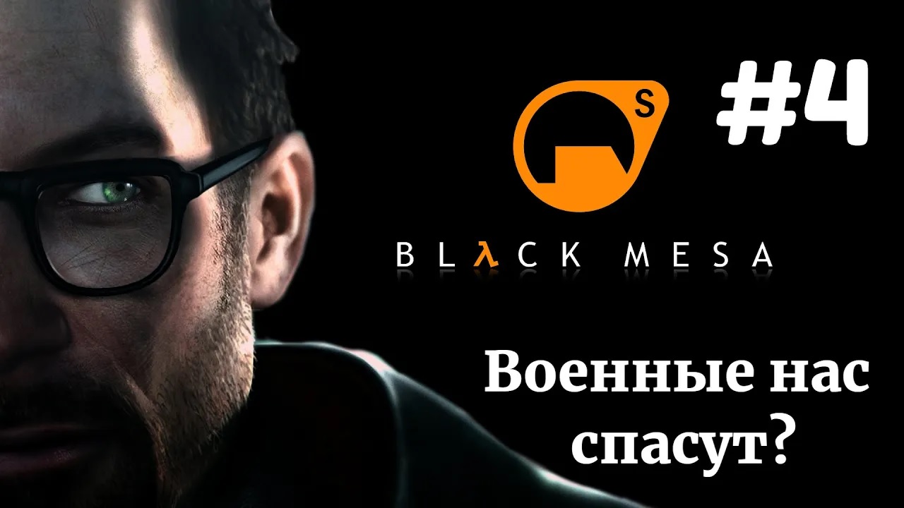 ВОЕННЫЕ НАС СПАСУТ? | Half Life Black Mesa прохождение #4 (Максимальная сложность)