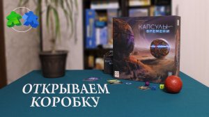 Капсулы времени. Открываем коробку с настольной игрой.