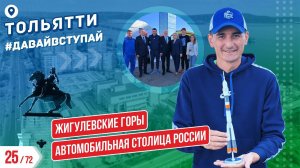 АВТОМОБИЛЬНАЯ СТОЛИЦА РОССИИ - ТОЛЬЯТТИ 25/72 ГОРОДОВ | #ДАВАЙВСТУПАЙ