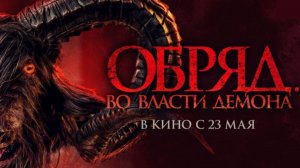 Обряд. Во власти демона — Русский трейлер (2024)