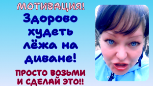 ПОХУДЕНИЕ. ЗДОРОВО ХУДЕТЬ ЛЁЖА НА ДИВАНЕ. ПРОСТО ВОЗЬМИ И СДЕЛАЙ ЭТО!