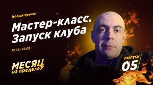 5-й выпуск / Месяц на пределе / Мастер-класс и запуск клуба в Телеграме / Алексей Калинин