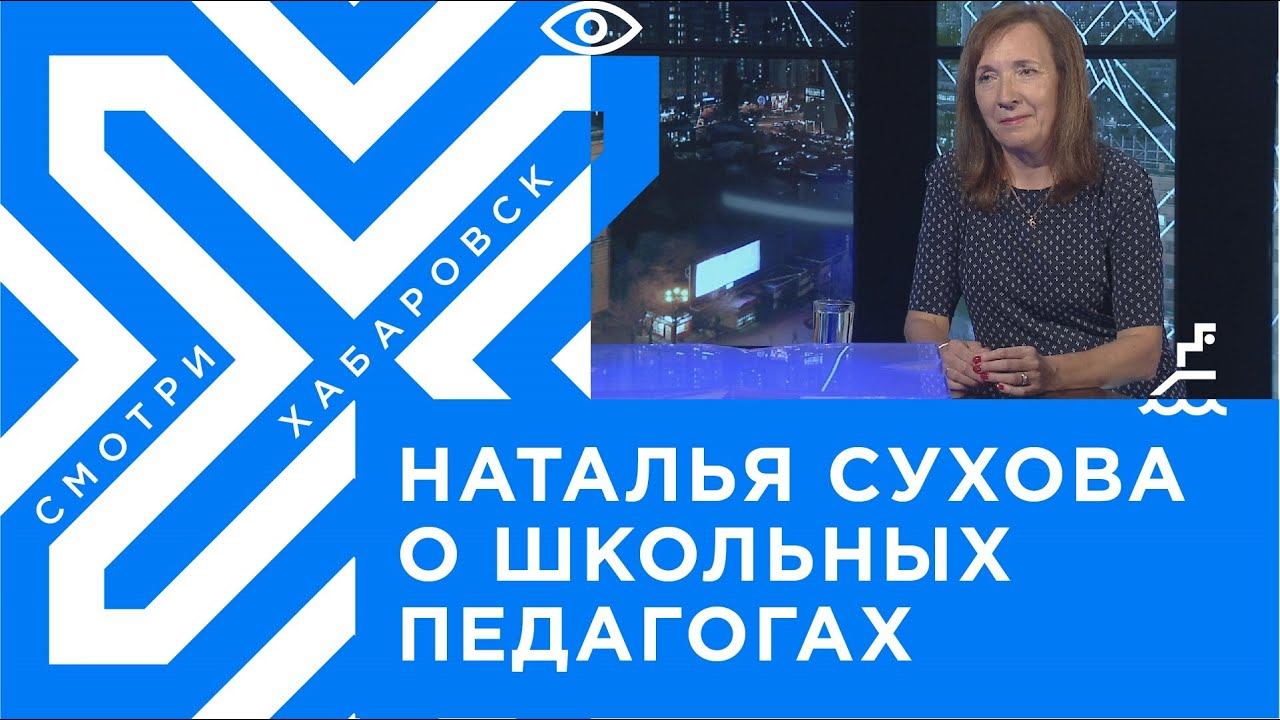 Новый учебный год: готовность педагогов / Наталья Сухова