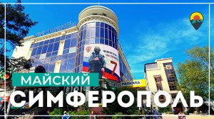 Прогулка  по центру Симферополя. Приготовление к 9 МАЯ и Почти НЕ ОБНОВЛЕННАЯ площадь им. Ленина.