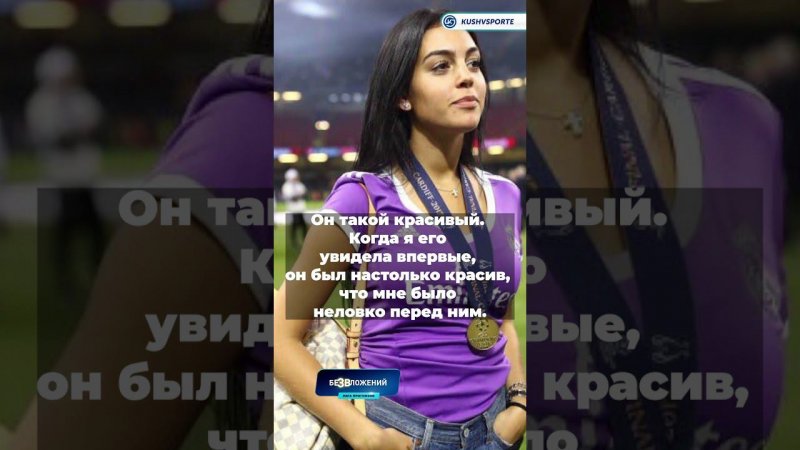 Джорджина Родригес о первой встрече с Роналду #shorts