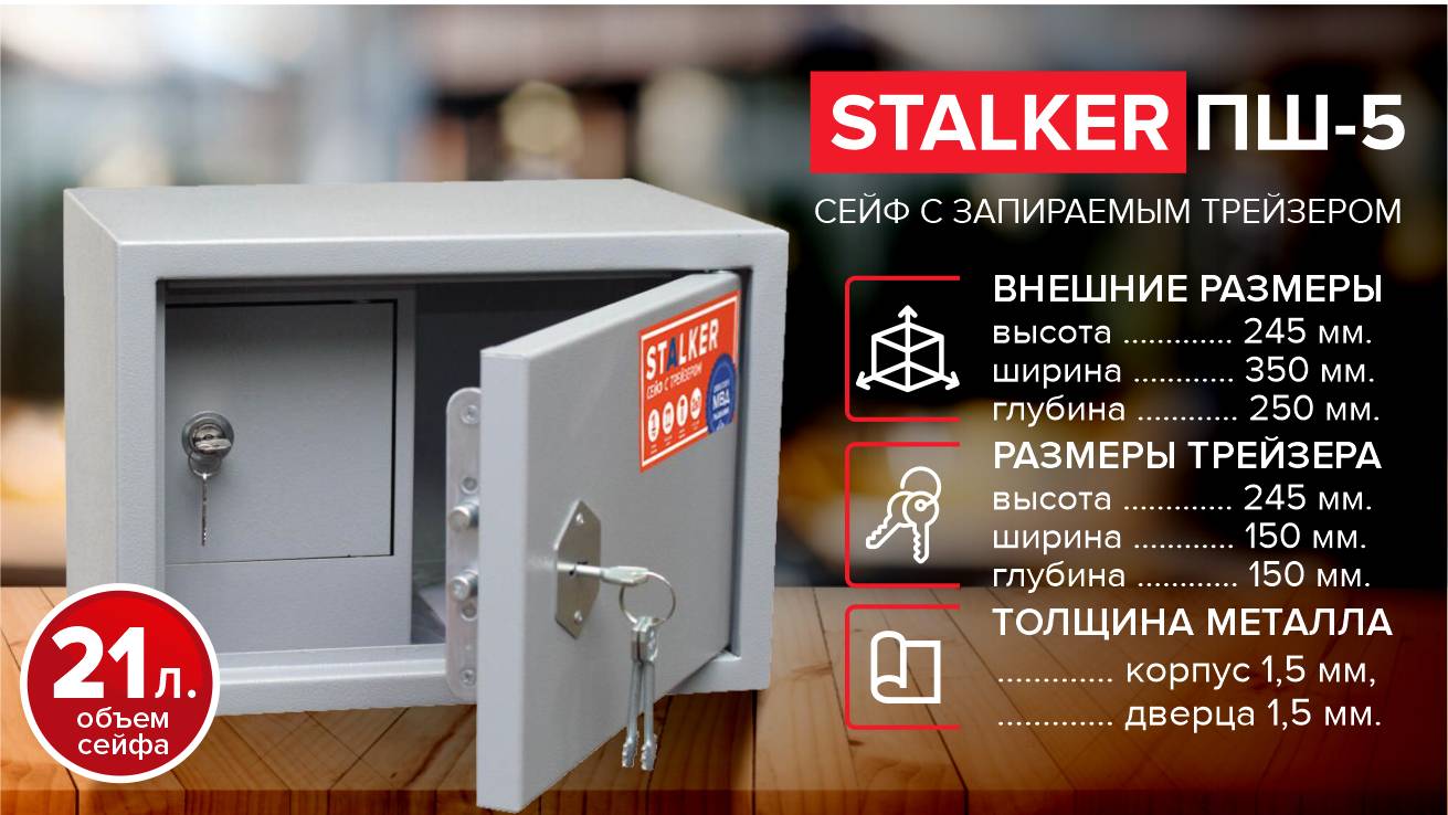 Сейф Stalker ПШ-5 с трейзером, для хранения документов, пистолетов и незначительных сумм денег