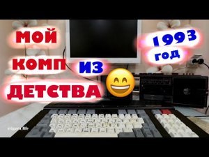 ZX Spectrum - клон._Мой первый компьютер.