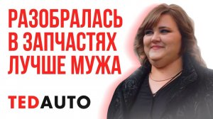 TedAuto История Франчайзи Мария Тюмень
