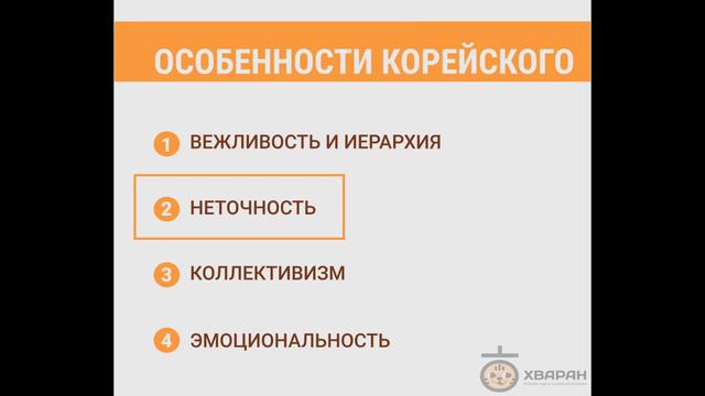1 - ОСОБЕННОСТИ КОРЕЙСКОГО / Корейский для начинающих