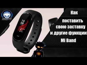 Как поставить свою заставку и другие функции для Mi Band