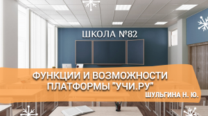 Функции и возможности платформы "Учи.ру". Шульгина Н. Ю.