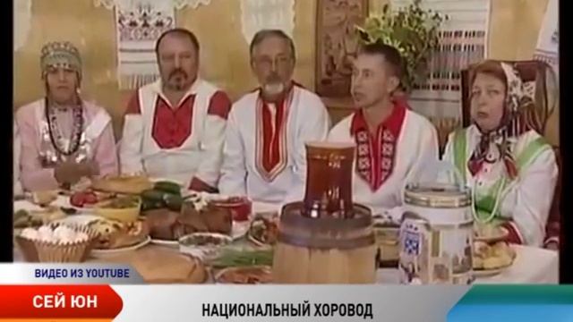 Сей юн. Национальный хоровод смотреть онлайн