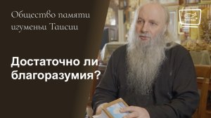 Достаточно ли благоразумия?