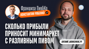 Бизнесменс.ру берёт интервью у франшизы ПивКо – сколько приносит минимаркет с разливным пивом