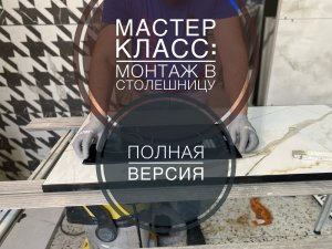 Мастер класс: монтаж в столешницу из керамогранита/мдф