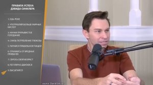 Лучшее, Что Вы Можете Сделать Сегодня, Чтобы Замедлить Старение |  Дэвид Синклер (Правила Успеха)