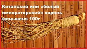 КОРЕНЬ ЖЕНЬШЕНЯ 100 г Распаковка,обзор посылки из Китая ( AliExpress).