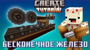 Ферма БЕСКОНЕЧНОГО ЖЕЛЕЗА! - Майнкрафт create