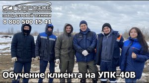 Обучение клиента на УПК-40В с города Липецк