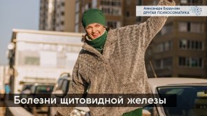 Болезни щитовидной железы: гипер- и гипотиреоз. Психосоматика