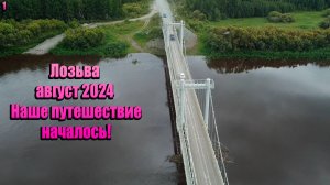 Лозьва август 2024/Наше путешествие началось