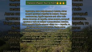 ПРОРОК ИДРИС БЫЛ  В АДУ