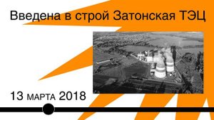 Затонская ТЭЦ