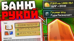 БАНЮ ЧИТЕРОВ РУКОЙ на 1000 ЛВЛ! Грифер Шоу в Майнкрафт