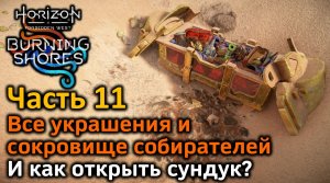 Horizon FW | Пылающие берега | Часть 11 | Сокровище собирателей | Как открыть сундук?