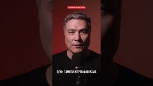 День памяти жертв фашизма