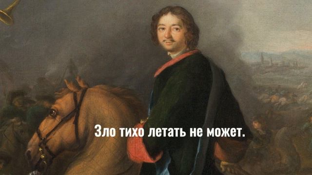 Мудрые изречения последнего царя русского и первого императора Петра I. смотреть онлайн