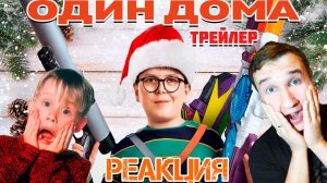 Один дома: дом, милый дом ▶ Реакция на трейлер ▶ Фильм 2021