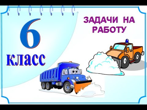 6 класс. Работа снегоуборочных машин