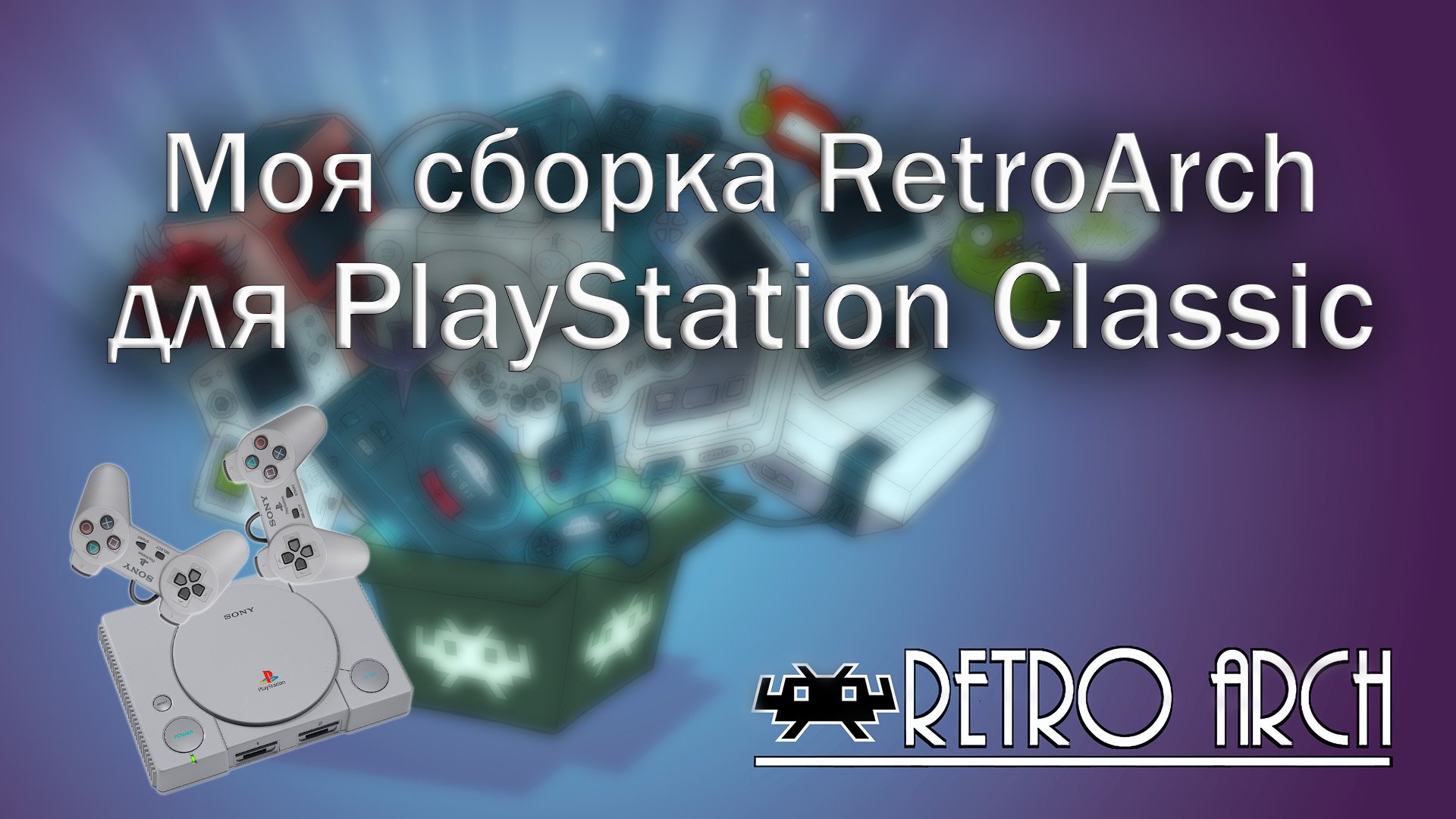 Моя сборка RetroArch для PlayStation Classic